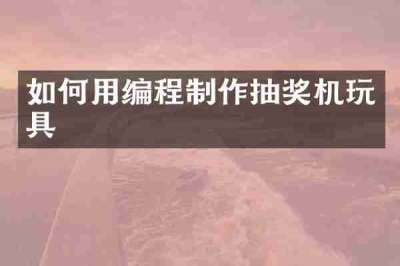 如何用编程制作抽奖机玩具