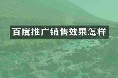 百度推广销售效果怎样