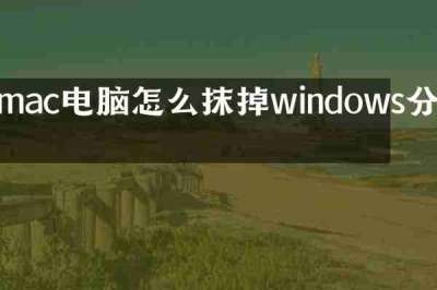 mac电脑怎么抹掉windows分区
