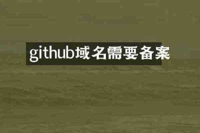 github域名需要备案