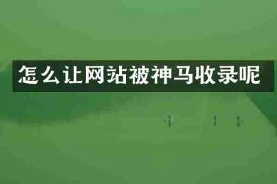怎么让网站被神马收录呢