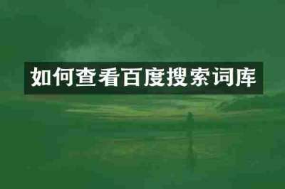 如何查看百度搜索词库