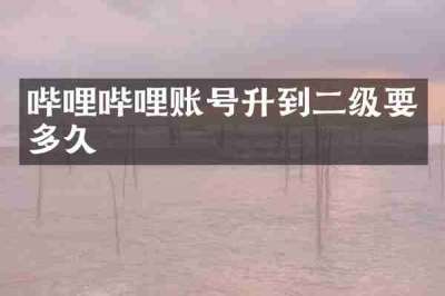 哔哩哔哩账号升到二级要多久