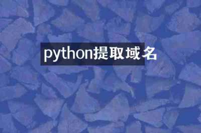 python提取域名