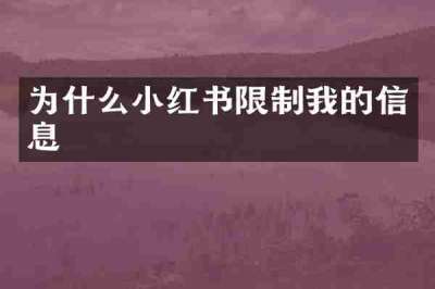 为什么小红书限制我的信息