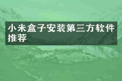 小米盒子安装第三方软件推荐