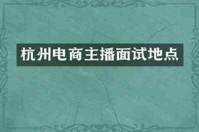 杭州电商主播面试地点