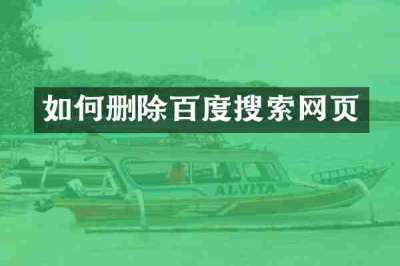 如何删除百度搜索网页