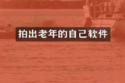 拍出老年的自己软件