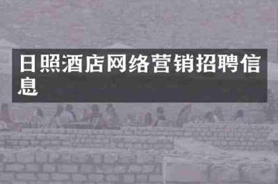 日照酒店网络营销招聘信息