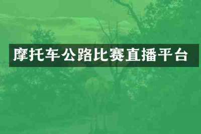 摩托车公路比赛直播平台