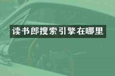 读书郎搜索引擎在哪里