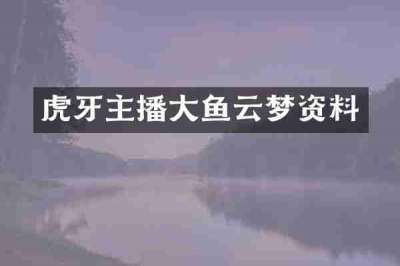 虎牙主播大鱼云梦资料