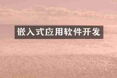 嵌入式应用软件开发