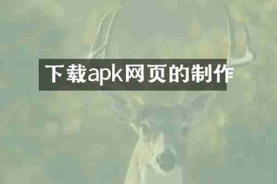 下载apk网页的制作