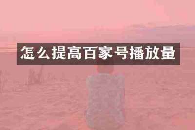怎么提高百家号播放量