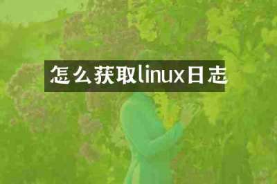 怎么获取linux日志