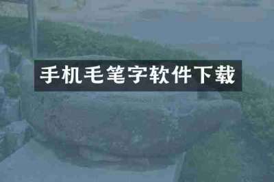 手机毛笔字软件下载