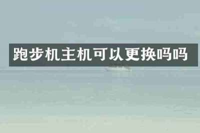 跑步机主机可以更换吗吗