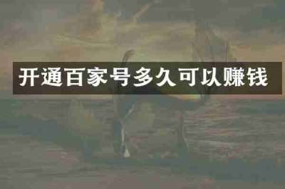 开通百家号多久可以赚钱