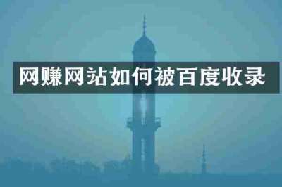 网赚网站如何被百度收录