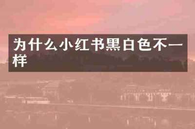 为什么小红书黑白色不一样