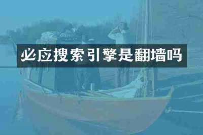 必应搜索引擎是翻墙吗