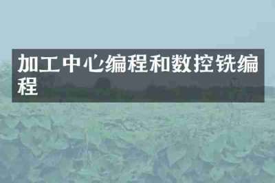 加工中心编程和数控铣编程