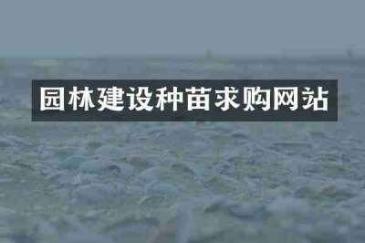 园林建设种苗求购网站