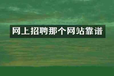 网上招聘那个网站靠谱