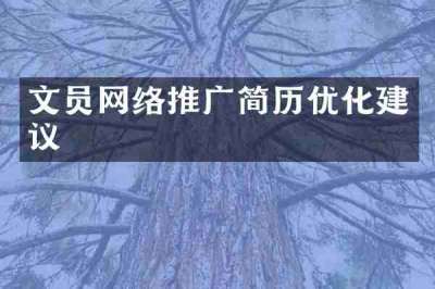 文员网络推广简历优化建议