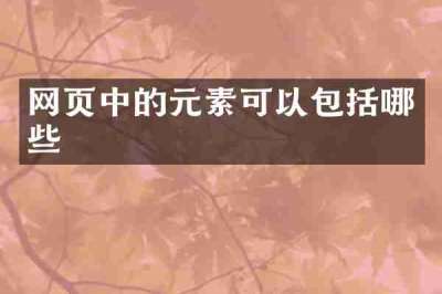 网页中的元素可以包括哪些