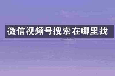 微信视频号搜索在哪里找