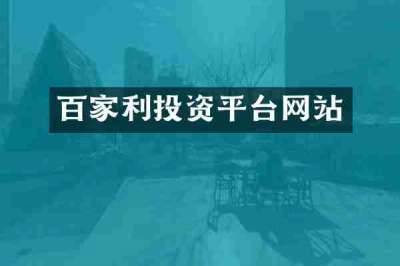百家利投资平台网站