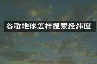 谷歌地球怎样搜索经纬度