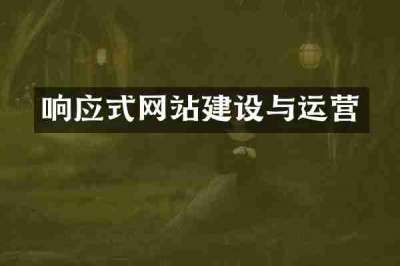 响应式网站建设与运营