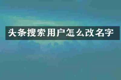 头条搜索用户怎么改名字