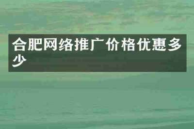 合肥网络推广价格优惠多少