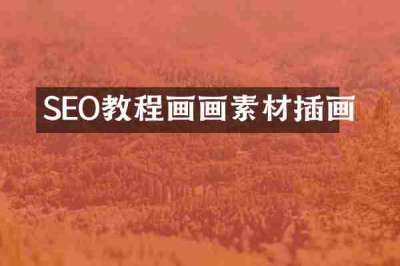 SEO教程画画素材插画