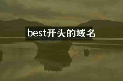 best开头的域名