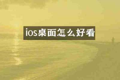 ios桌面怎么好看