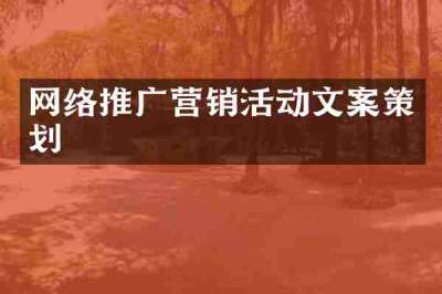 网络推广营销活动文案策划