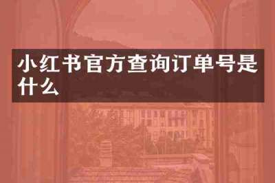 小红书官方查询订单号是什么