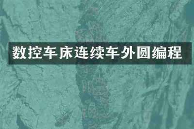 数控车床连续车外圆编程