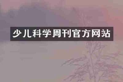 少儿科学周刊官方网站
