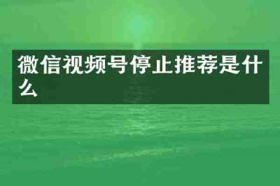 微信视频号停止推荐是什么