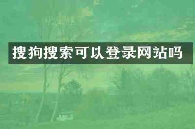搜狗搜索可以登录网站吗