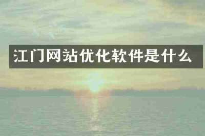 江门网站优化软件是什么