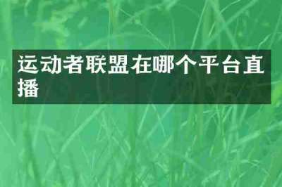 运动者联盟在哪个平台直播