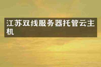 江苏双线服务器托管云主机